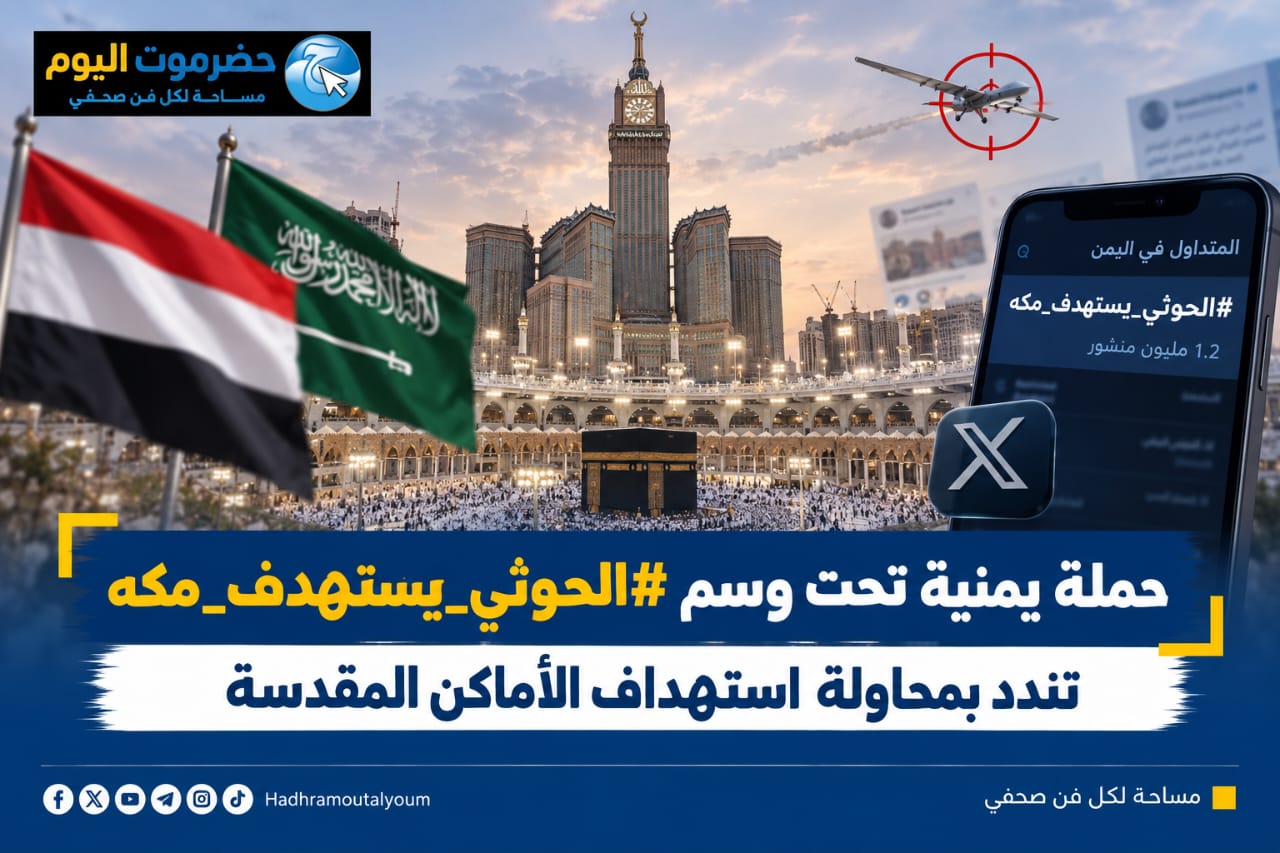 حملة يمنية تحت وسم «#الحوثي_يستهدف_مكه» تندد بمحاولة استهداف الاماكن المقدسة.