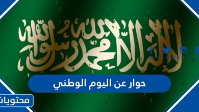 حوار عن اليوم الوطني