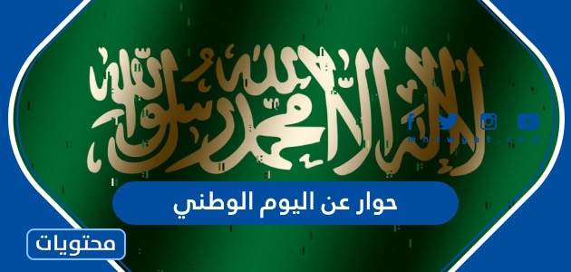 حوار عن اليوم الوطني