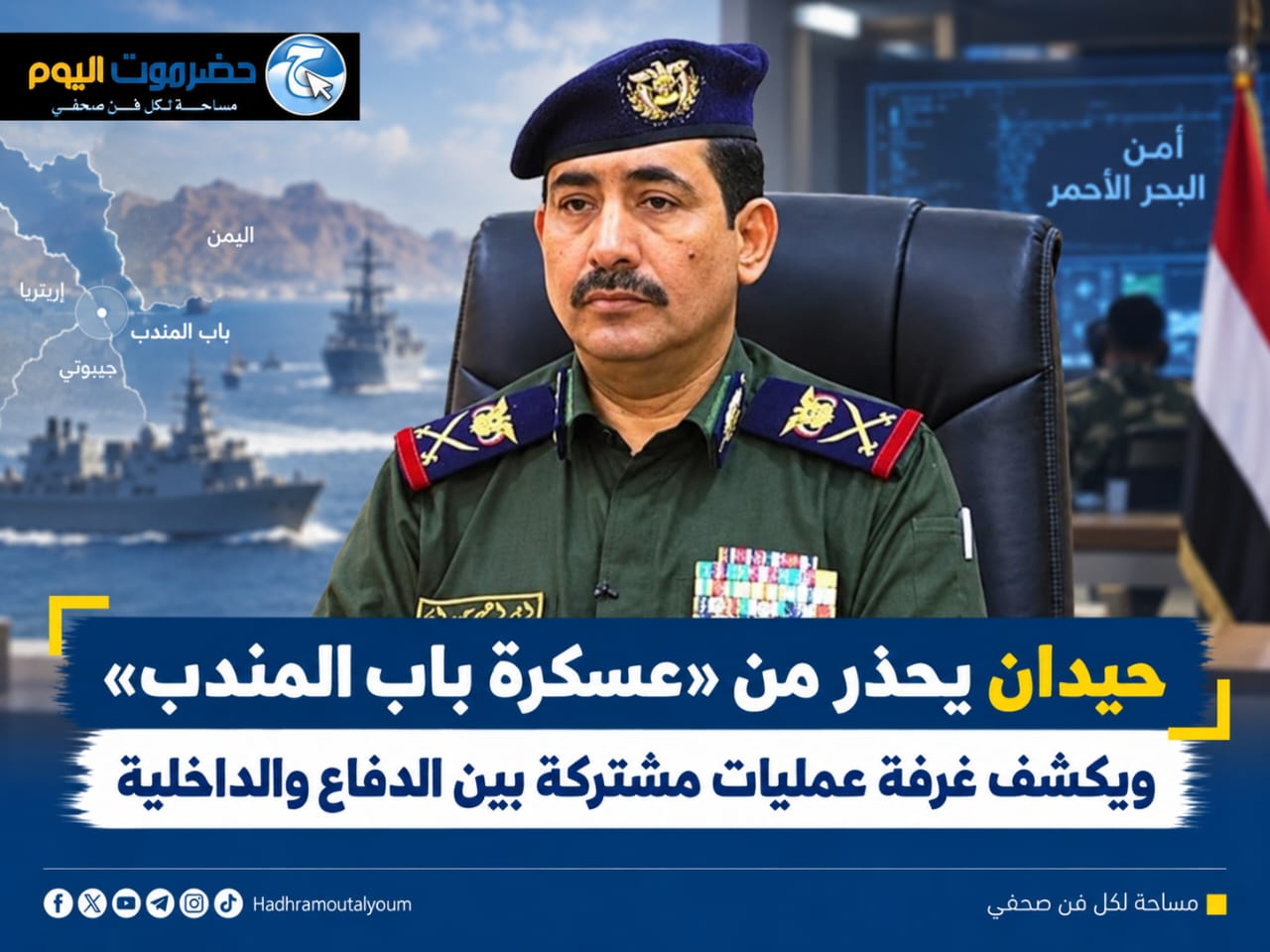 حيدان يحذر من «عسكرة باب المندب» ويكشف غرفة عمليات مشتركة بين الدفاع والداخلية.