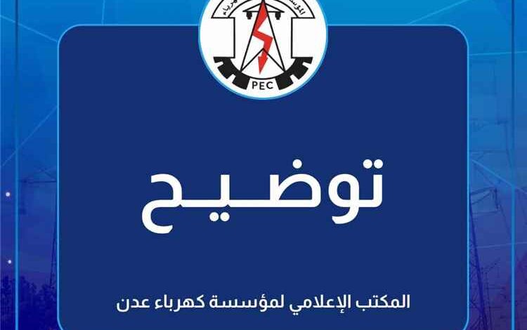 خروج منظومة كهرباء عدن عن الخدمة إثر خلل في خط "الحبيلين" وجهود لإعادة تشغيل الخدمة