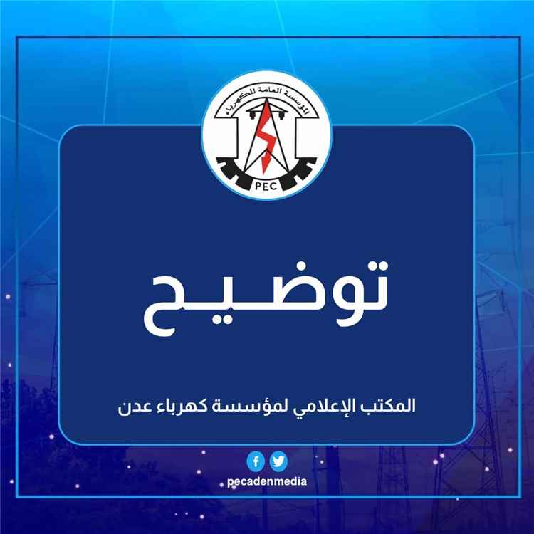 خروج منظومة كهرباء عدن عن الخدمة إثر خلل في خط "الحبيلين" وجهود لإعادة تشغيل الخدمة