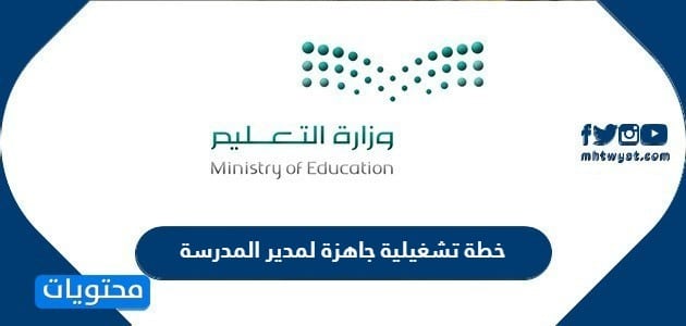 خطة تشغيلية جاهزة لمدير المدرسة