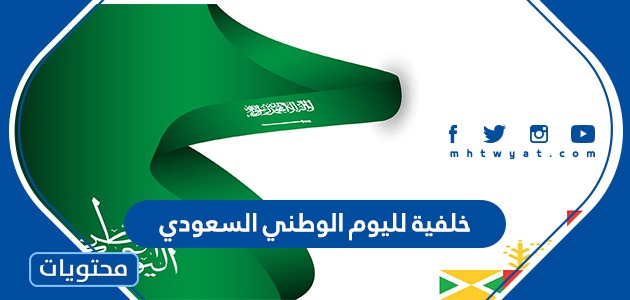 خلفية لليوم الوطني السعودي