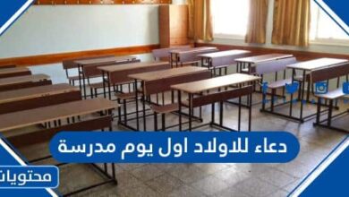 دعاء للاولاد اول يوم مدرسة