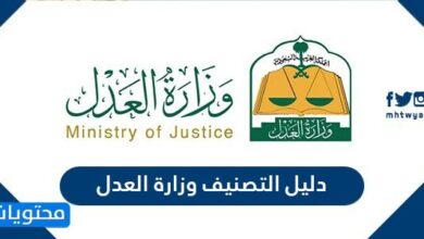 دليل التصنيف وزارة العدل