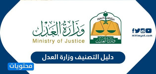 دليل التصنيف وزارة العدل