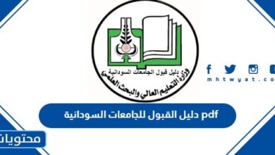 دليل القبول للجامعات السودانية pdf