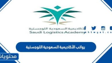 رواتب الأكاديمية السعودية اللوجستية 1444