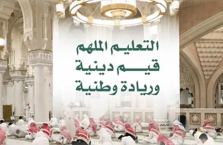 رئاسة الشؤون الدينية وتعليم مكة يُطلقان لقاءً إثرائياً حول «التعليم الملهم»
