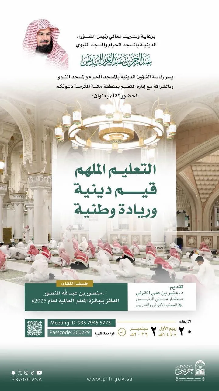 رئاسة الشؤون الدينية وتعليم مكة يُطلقان لقاءً إثرائياً حول «التعليم الملهم»