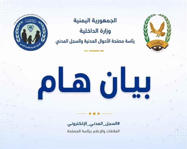 رئاسة مصلحة الأحوال المدنية والسجل المدني تنفي استيلاء مليشيات الحوثي على أجهزة ومعدات المراكز في الساحل الغربي
