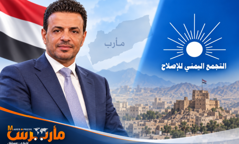 رئيس مؤتمر مأرب يهنئ حزب الإصلاح بذكرى تأسيسه ويشيد بالشراكة في مواجهة الحوثيين