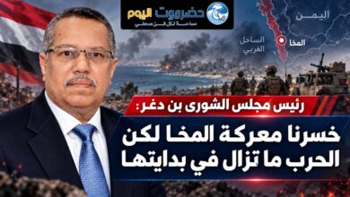 رئيس مجلس الشورى بن دغر: خسرنا معركة المخا لكن الحرب ما تزال في بدايتها.