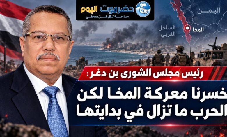 رئيس مجلس الشورى بن دغر: خسرنا معركة المخا لكن الحرب ما تزال في بدايتها.