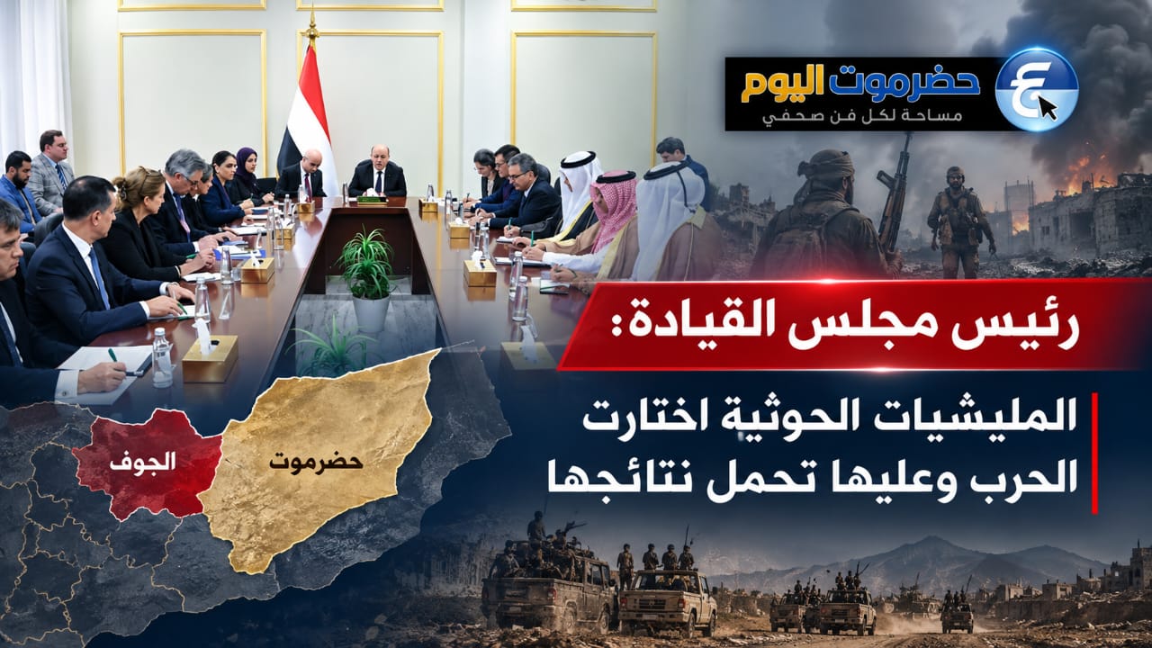رئيس مجلس القيادة: المليشيات الحوثية اختارت الحرب وعليها تحمل نتائجها.