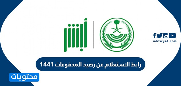 رابط الاستعلام عن رصيد المدفوعات 1441