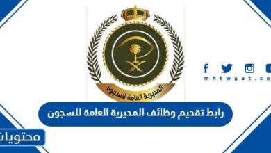 رابط تقديم وظائف المديرية العامة للسجون