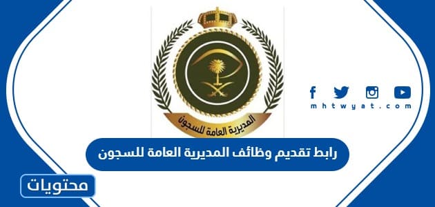رابط تقديم وظائف المديرية العامة للسجون