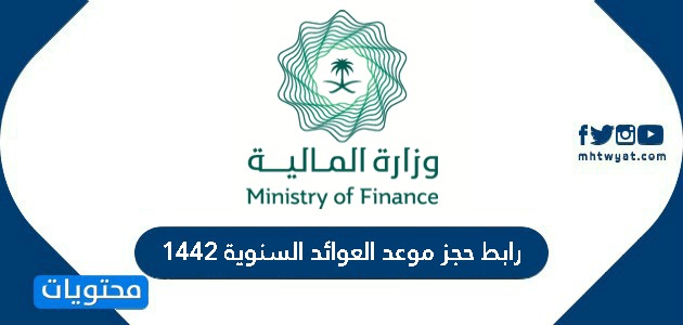 رابط حجز موعد العوائد السنوية 1442