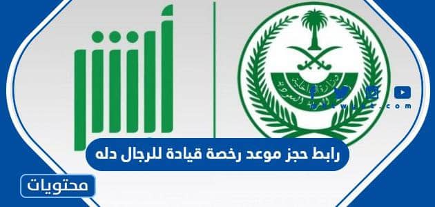 رابط حجز موعد رخصة قيادة للرجال دله