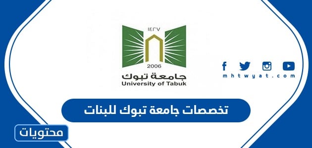 تخصصات جامعة تبوك والنسب المطلوبة 1445