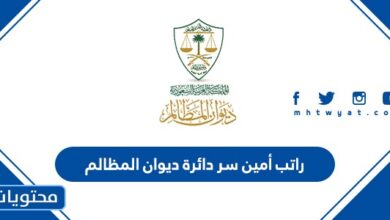 راتب أمين سر دائرة ديوان المظالم