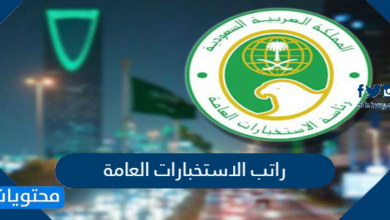 راتب الاستخبارات العامة