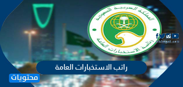 راتب الاستخبارات العامة