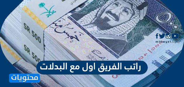 راتب الفريق اول مع البدلات