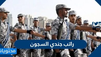 راتب جندي السجون