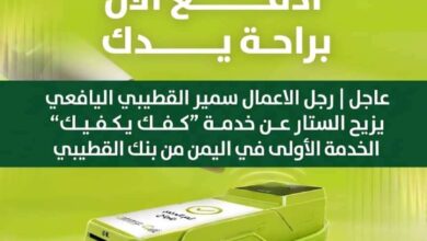 رجل الأعمال سمير القطيبي يكشف تفاصيل حملة «كفك يكفيك» لأول مرة في اليمن
