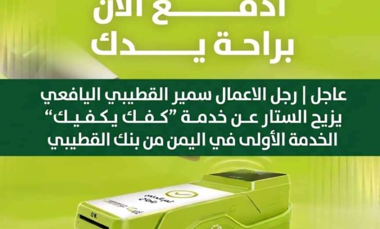 رجل الأعمال سمير القطيبي يكشف تفاصيل حملة «كفك يكفيك» لأول مرة في اليمن