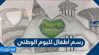 رسم اطفال اليوم الوطني