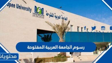 رسوم الجامعة العربية المفتوحة