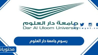 رسوم جامعة دار العلوم
