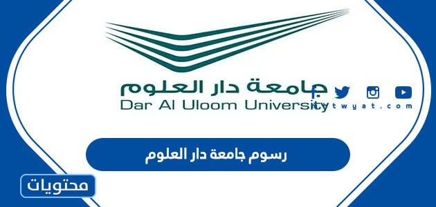 رسوم جامعة دار العلوم