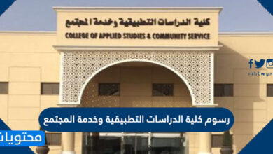 رسوم كلية الدراسات التطبيقية وخدمة المجتمع