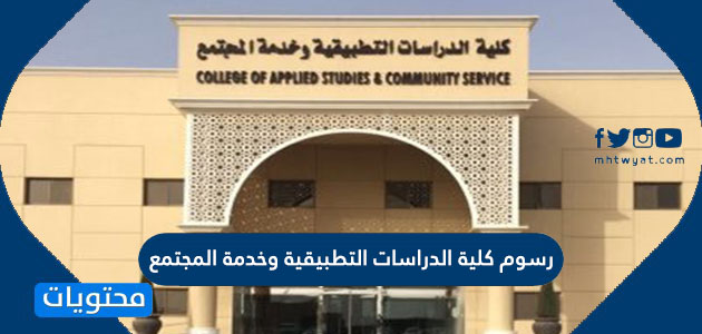 رسوم كلية الدراسات التطبيقية وخدمة المجتمع
