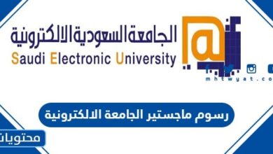رسوم ماجستير الجامعة الالكترونية