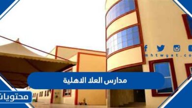 رسوم مدارس العلا