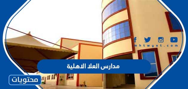 رسوم مدارس العلا
