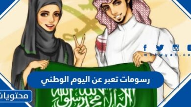 رسومات تعبر عن اليوم الوطني