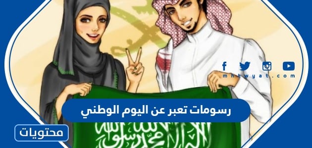 رسومات تعبر عن اليوم الوطني