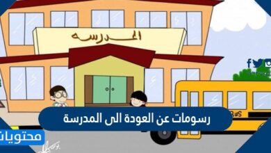 رسومات عن العودة الى المدرسة