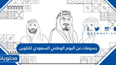 رسومات عن اليوم الوطني السعودي للتلوين