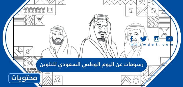 رسومات عن اليوم الوطني السعودي للتلوين