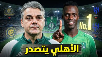 رقم مفاجئ يضع الأهلي فوق النصر و الهلال