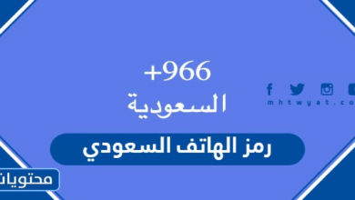 رمز الهاتف السعودي
