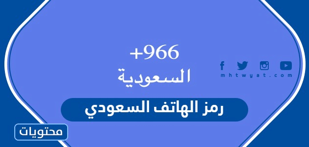 رمز الهاتف السعودي